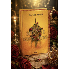 Комплект из 4 книг серии «Это сотканное королевство» Тагере Мафи